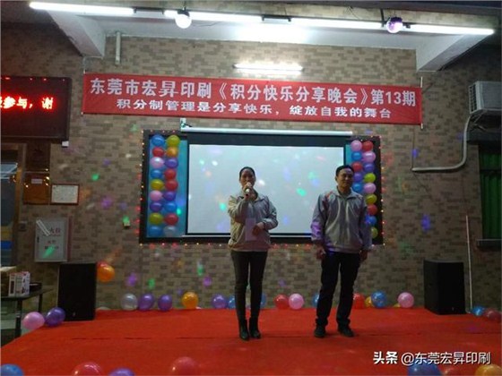 東莞宏昇印刷有限公司《積分快樂分享晚會》第13期