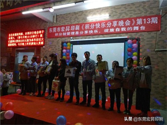 東莞宏昇印刷有限公司《積分快樂分享晚會》第13期