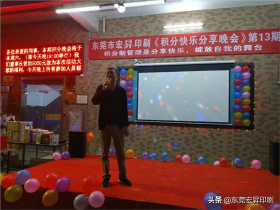 東莞宏昇印刷有限公司《積分快樂分享晚會》第13期