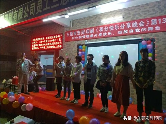 東莞宏昇印刷有限公司《積分快樂分享晚會》第13期