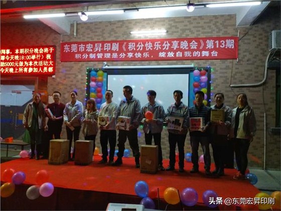 東莞宏昇印刷有限公司《積分快樂分享晚會》第13期